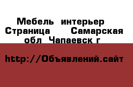  Мебель, интерьер - Страница 11 . Самарская обл.,Чапаевск г.